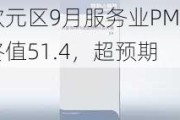 欧元区9月服务业PMI终值51.4，超预期