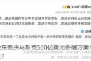 特斯拉股东表决马斯克560亿美元薪酬方案 哪些问题值得关注？