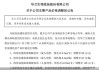 方程豹豹5意外降价被维权背后：口碑不佳销量高开低走不及竞品 以价换量策略遭反噬