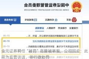 金元证券聘任“被罚”高管被举报，公司回应：此前为监管谈话，非行政处罚