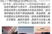 北汽蓝谷(600733.SH)：子公司收到国家新能源汽车推广补贴2554万元