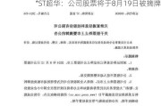 *ST超华：公司股票将于8月19日被摘牌