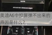 奥迪A6中控屏弹不出来的原因是什么？