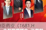 康臣药业（1681.HK）亮相“2024格隆汇中期策略会”，高分红稳增长成焦点