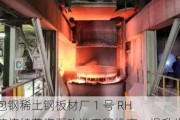 包钢稀土钢板材厂 1 号 RH 精炼炉蒸汽泵改造工程投产：提升生产效率，助力绿色制造