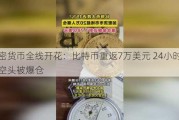 加密货币全线开花：比特币重返7万美元 24小时内7万空头被爆仓