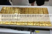 黄金现货金条投资与收藏有哪些价值？这些价值如何进行评估？