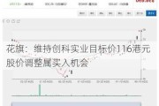 花旗：维持创科实业目标价116港元 股价调整属买入机会