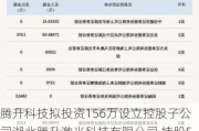 腾升科技拟投资156万设立控股子公司湖北腾升激光科技有限公司 持股52%