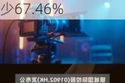 银城国际控股(01902)上半年总合约销售额约13.4亿元 同比减少67.46%