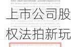 上市公司股权法拍新玩法：多方出手 深度“联动”二级市场