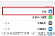 手机横屏设置的方法是什么？这种设置对使用体验有何影响？
