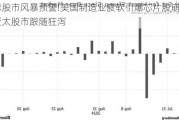 全球股市风暴预警!美国制造业疲软引爆芯片股***，亚太股市跟随狂泻