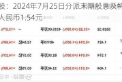 诺亚控股：2024年7月25日分派末期股息及特别股息，每股人民币1.54元