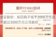 金证股份：拟回购不低于2000万元且不超过3000万元公司股份