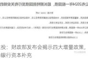 中信建投：财政部发布会揭示四大增量政策，特别国债支持银行资本补充