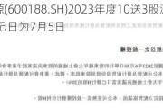 兖矿能源(600188.SH)2023年度10送3股派14.9元 股权登记日为7月5日