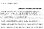 嘉麟杰(002486.SZ)董事长提议公司斥2000万元到4000万元回购股份