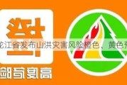 黑龙江省发布山洪灾害风险橙色、***预警