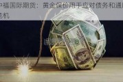 中福国际期货：黄金保价用于应对债务和通胀危机