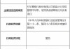 华夏银行宜昌分行被罚30万元：因贷后管理不尽职、信贷资金被挪用