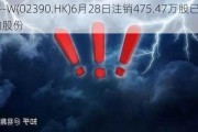 知乎-W(02390.HK)6月28日注销475.47万股已回购股份