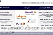 巴克莱银行维持GE航天航空(GE.US)买入评级，维持目标价175美元