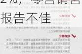 裕信银行：美国4月名义PCE预计放缓至0.2%，零售销售报告不佳