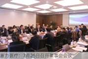 塞力医疗：7月26日召开董事会会议