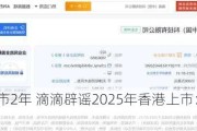 纽交所退市2年 滴滴辟谣2025年香港上市：IPO没有时间表