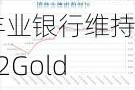 丰业银行维持B2Gold(BTG.US)买入评级，维持目标价3.65美元