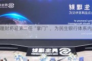 民生理财将迎第二任“掌门”，为民生银行体系内“老将”