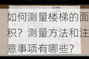 如何测量楼梯的面积？测量方法和注意事项有哪些？