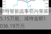 朗特智能监事苟兴荣减持45.15万股，减持金额1036.19万元