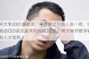 南开大学2001级校友，字节跳动创始人张一鸣、字节跳动CEO梁汝波共同捐赠2亿元！用于南开数学研究和人才培养