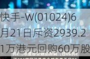 快手-W(01024)6月21日斥资2939.21万港元回购60万股