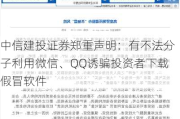 中信建投证券郑重声明：有不法分子利用微信、QQ诱骗投资者下载***冒软件