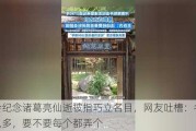 开会纪念诸葛亮仙逝被指巧立名目，网友吐槽：名人那么多，要不要每个都弄个