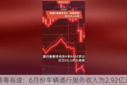 赣粤高速：6月份车辆通行服务收入为2.92亿元