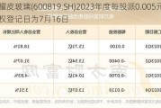 耀皮玻璃(600819.SH)2023年度每股派0.005元 股权登记日为7月16日