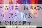 华泰证券：维持ASMPT“买入”评级 目标价106.5港元