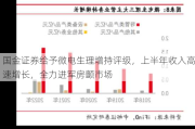 国金证券给予微电生理增持评级，上半年收入高速增长，全力进军房颤市场