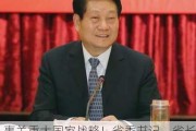 事关重大国家战略！省委书记、省长进京