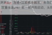 合并呼声再起！海通+国君携手飙涨，券商ETF（512000）放量涨逾2%！新一轮并购启动，头部券商花落谁家？