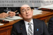 日本汽车业丑闻名单再扩大：丰田***牵扯出4家友商32款车辆问题