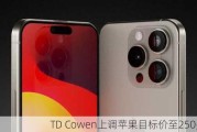 TD Cowen上调苹果目标价至250美元