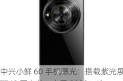 中兴小鲜 60 手机曝光：搭载紫光展锐 T760 国产芯，内置 5000mAh 电池