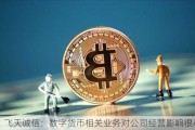 飞天诚信：数字货币相关业务对公司经营影响很小