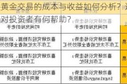 现货黄金交易的成本与收益如何分析？这些分析对投资者有何帮助？