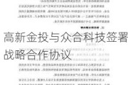 高新金投与众合科技签署战略合作协议